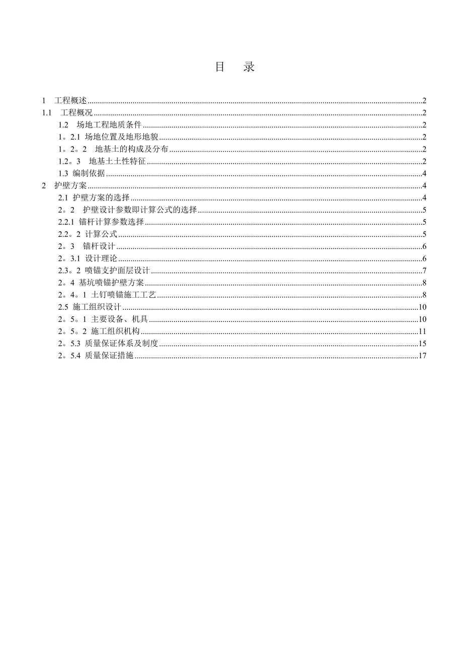 【施工方案】基础基坑支护专项施工方案_第1页