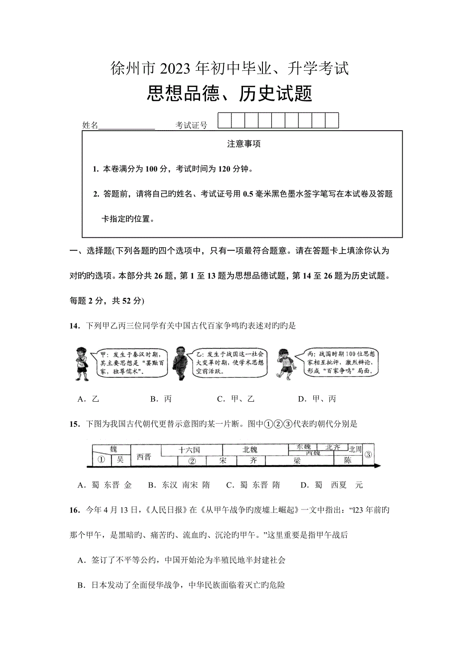 2023年徐州市初中毕业升学考试历史试题.doc_第1页