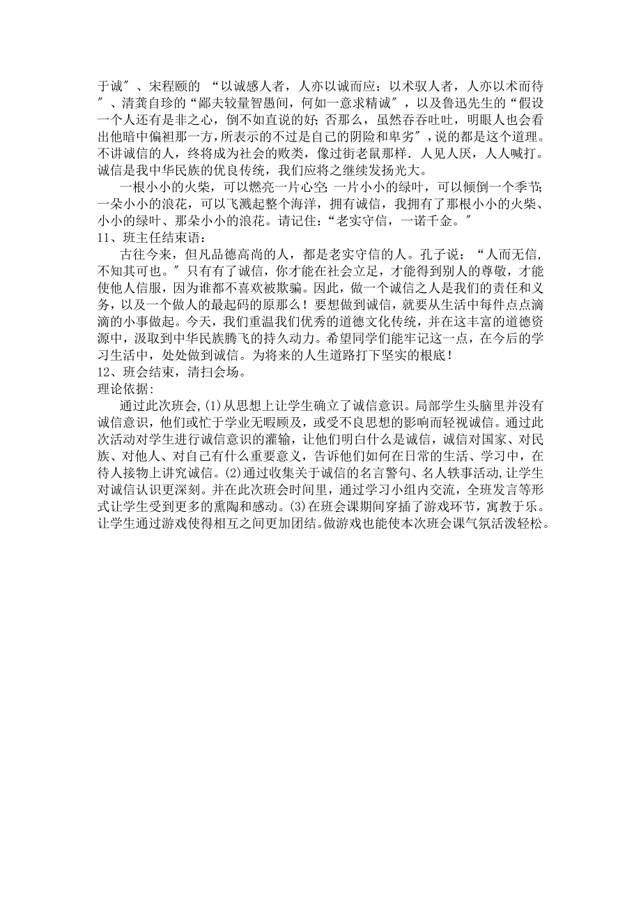 “诚信做人诚信做事”主题班会活动策划书 河池卫校：刘丹丽 一、班会 bb_第3页