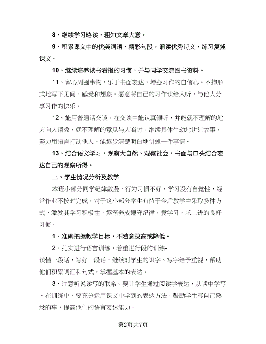 小学二年级语文教学计划范本（2篇）.doc_第2页