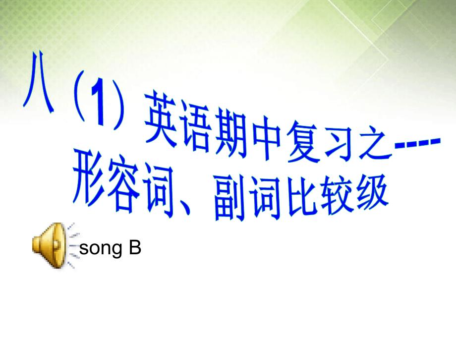 人教版八年级英语上八1英语期中复习之形容词副词的比较级教学课件共22张_第3页