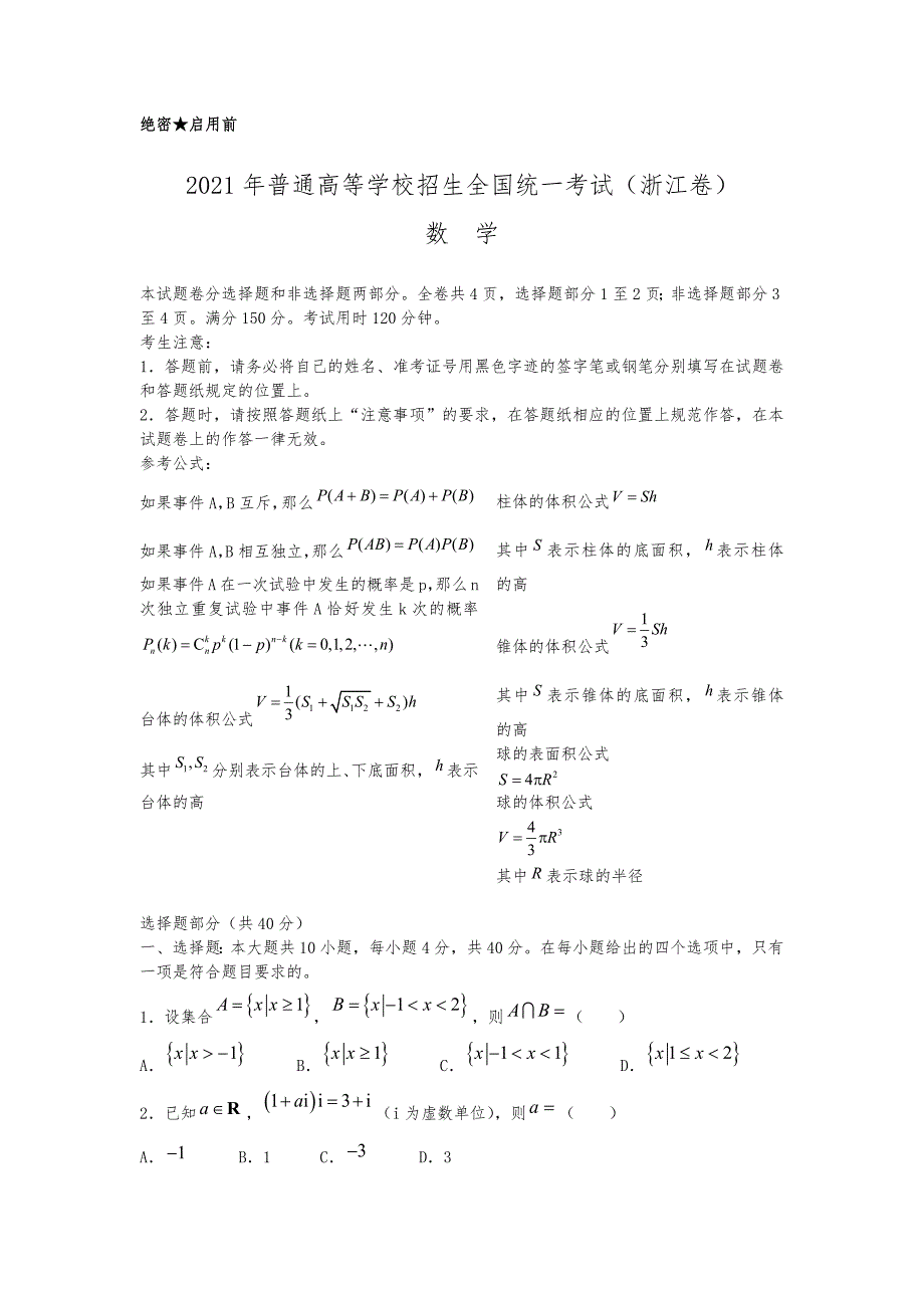 (精校版)2021年新高考浙江数学高考真题 word文档版_第1页