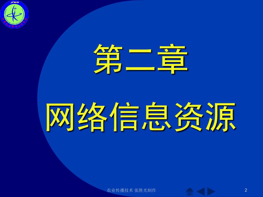 管理学传播技术第2章网络信息资源1学时课件_第2页