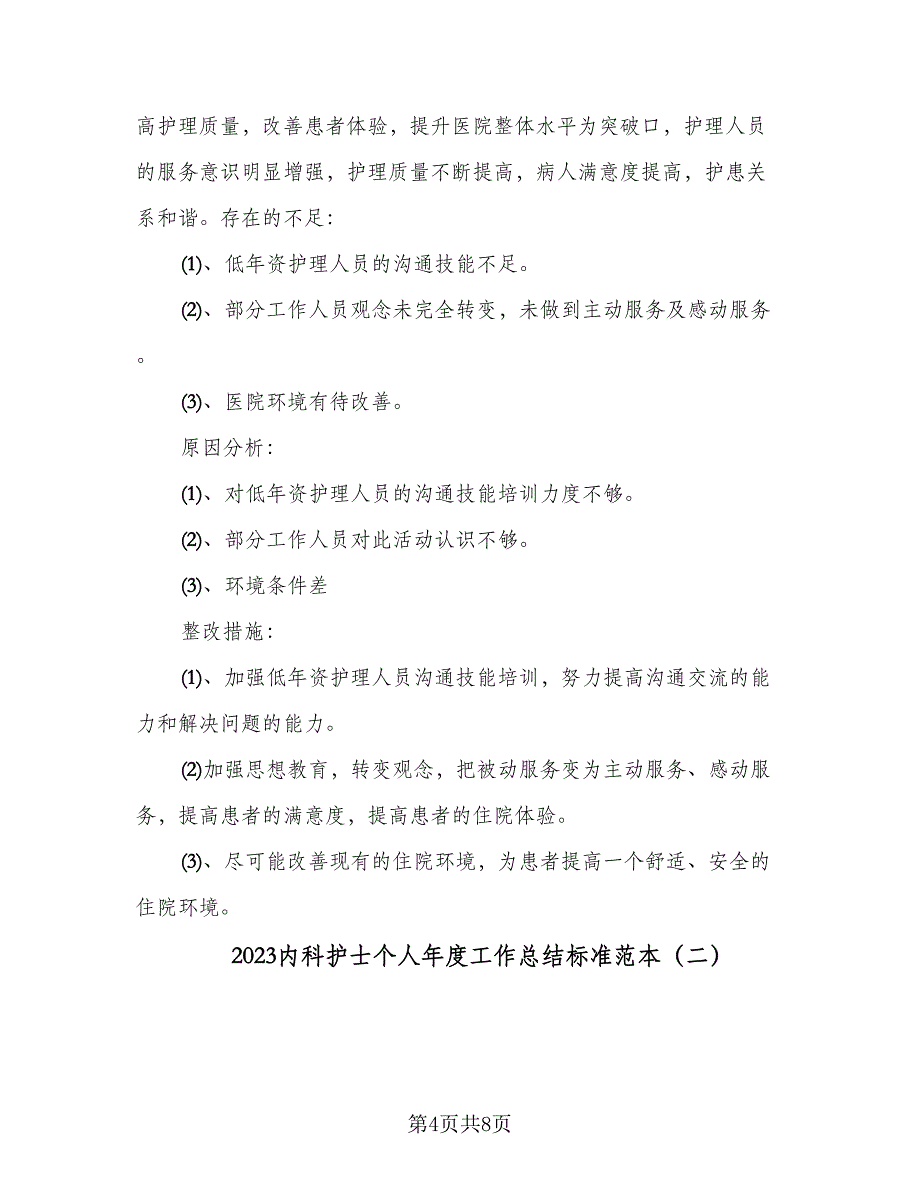 2023内科护士个人年度工作总结标准范本（2篇）.doc_第4页