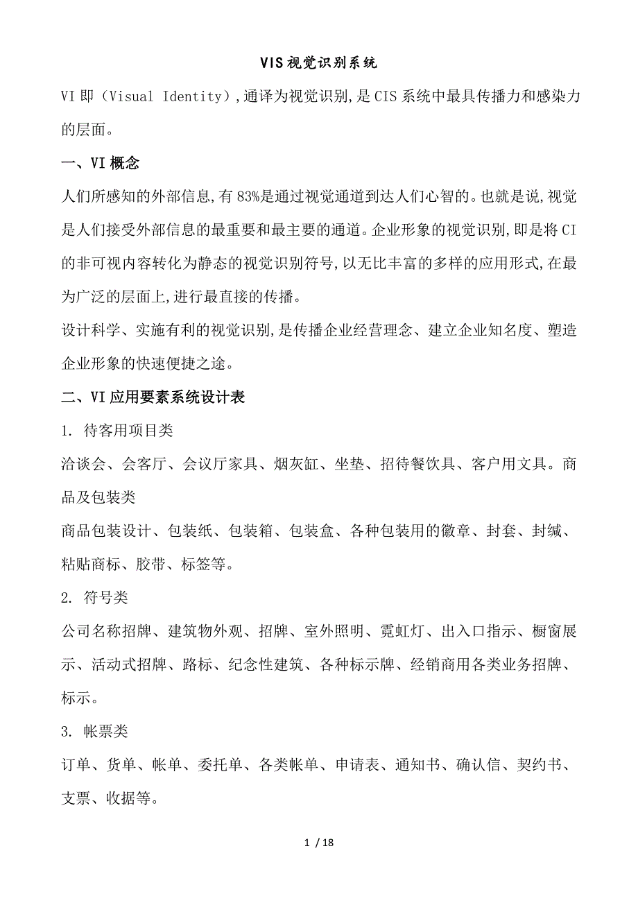 VIS视觉识别系统_第1页