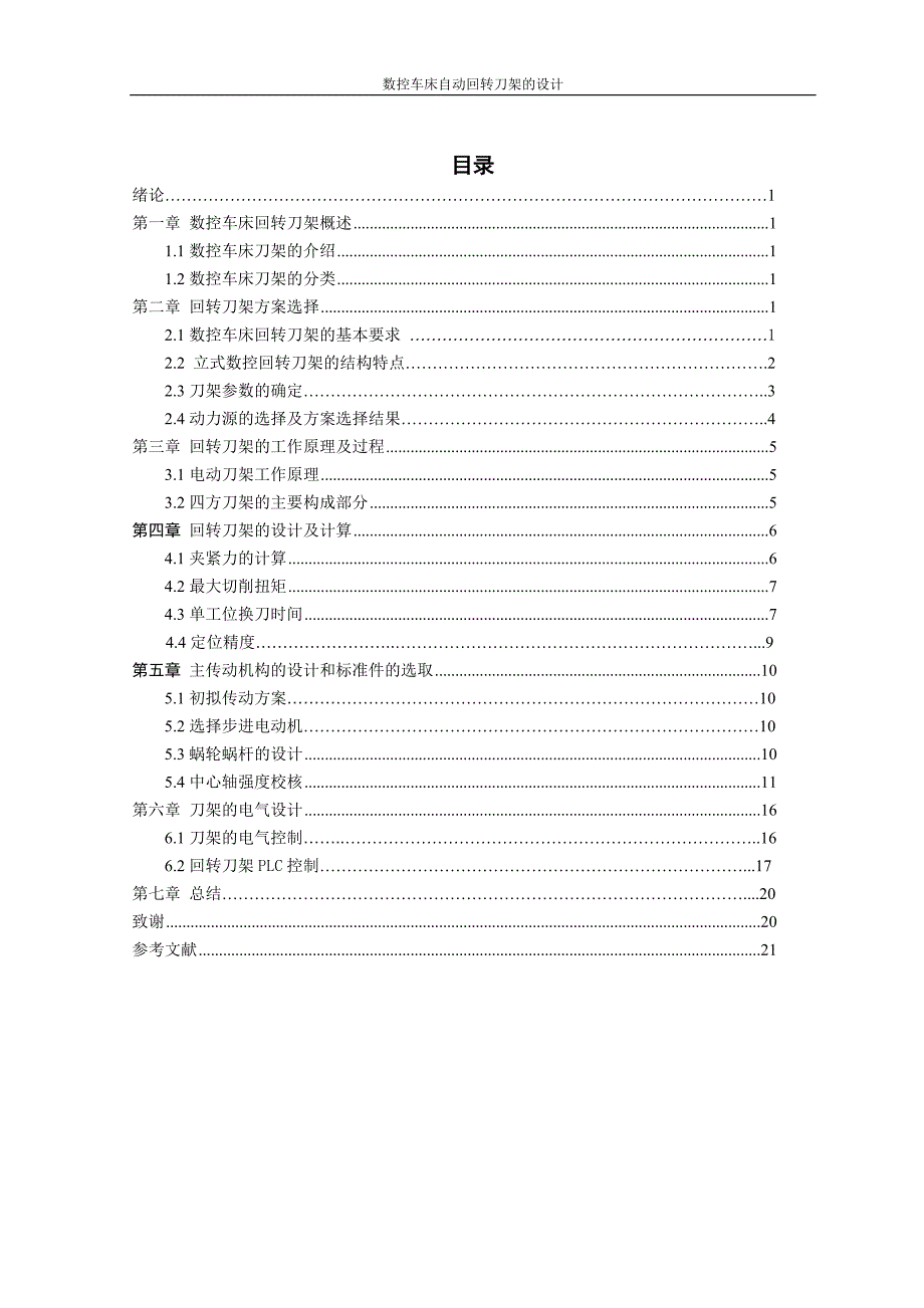 数控车床自动回转刀架的毕业设计_第2页