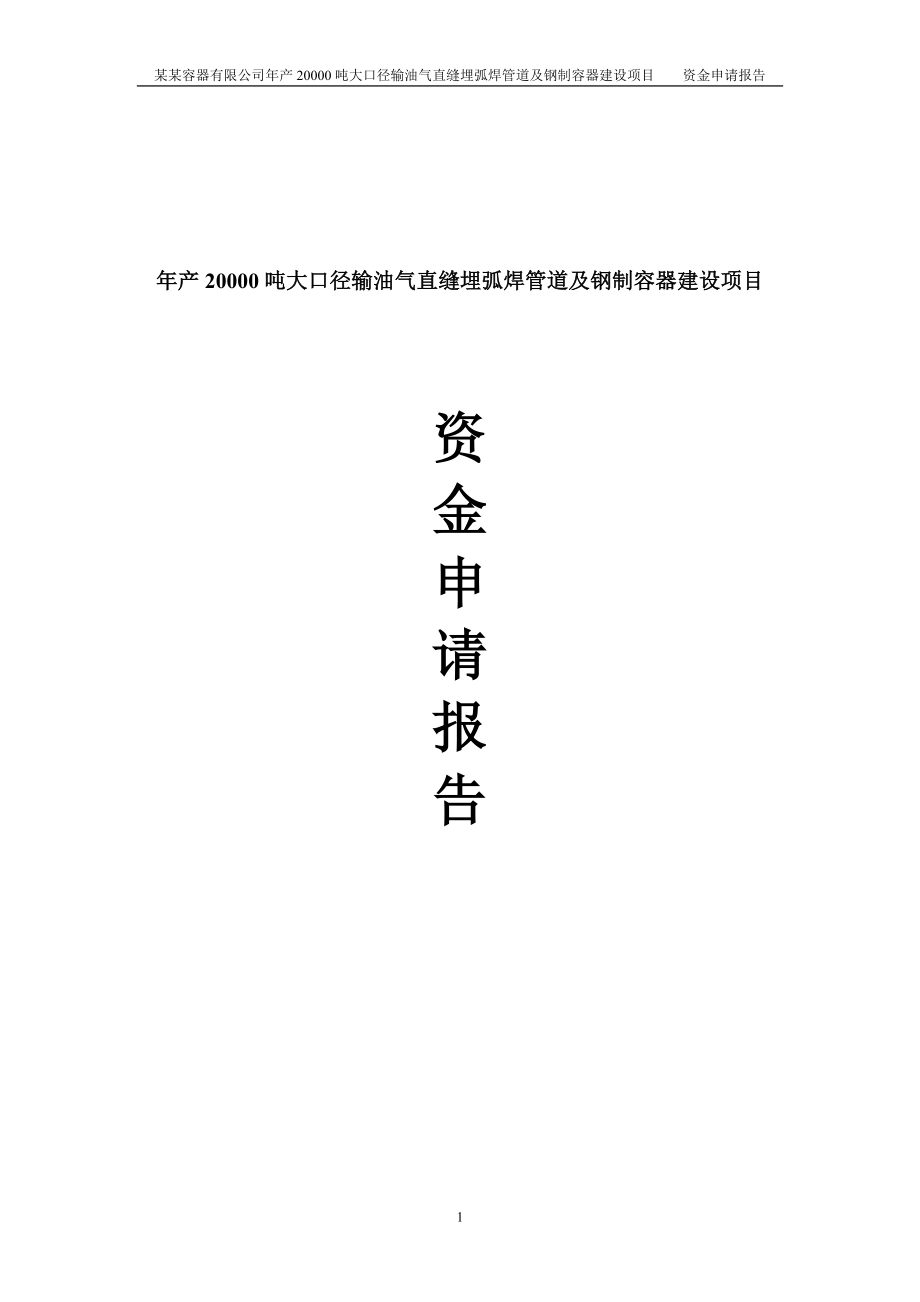 年产20000吨大口径输油气直缝埋弧焊管道及钢制容器项目资金可行性论证报告.doc_第1页