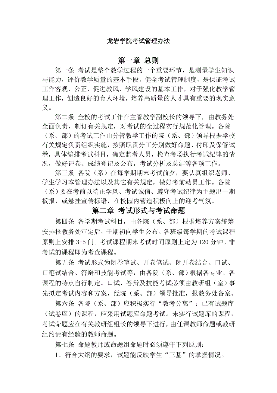 龙岩学院考试管理办法_第1页