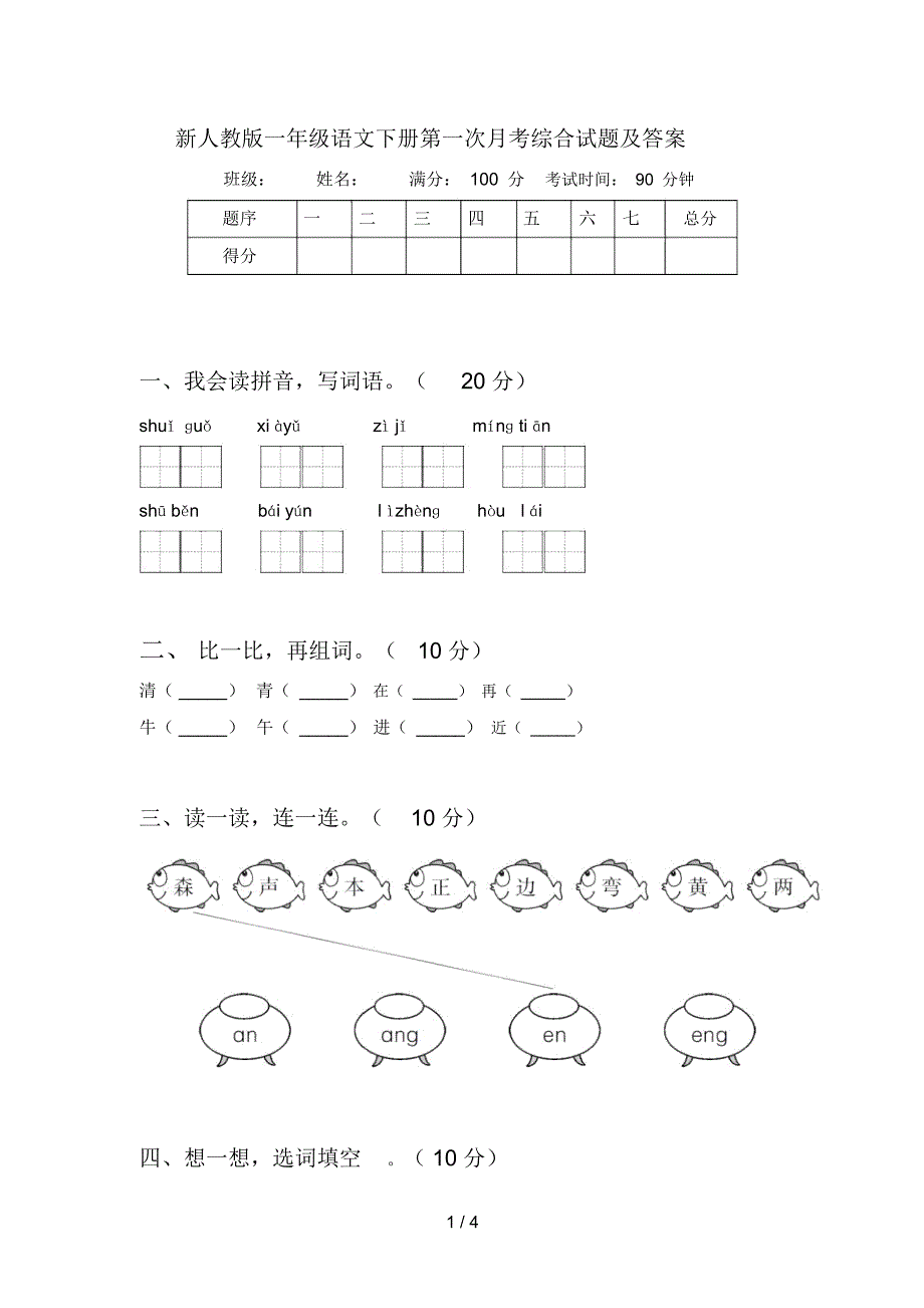 新人教版一年级语文下册第一次月考综合试题及答案_第1页