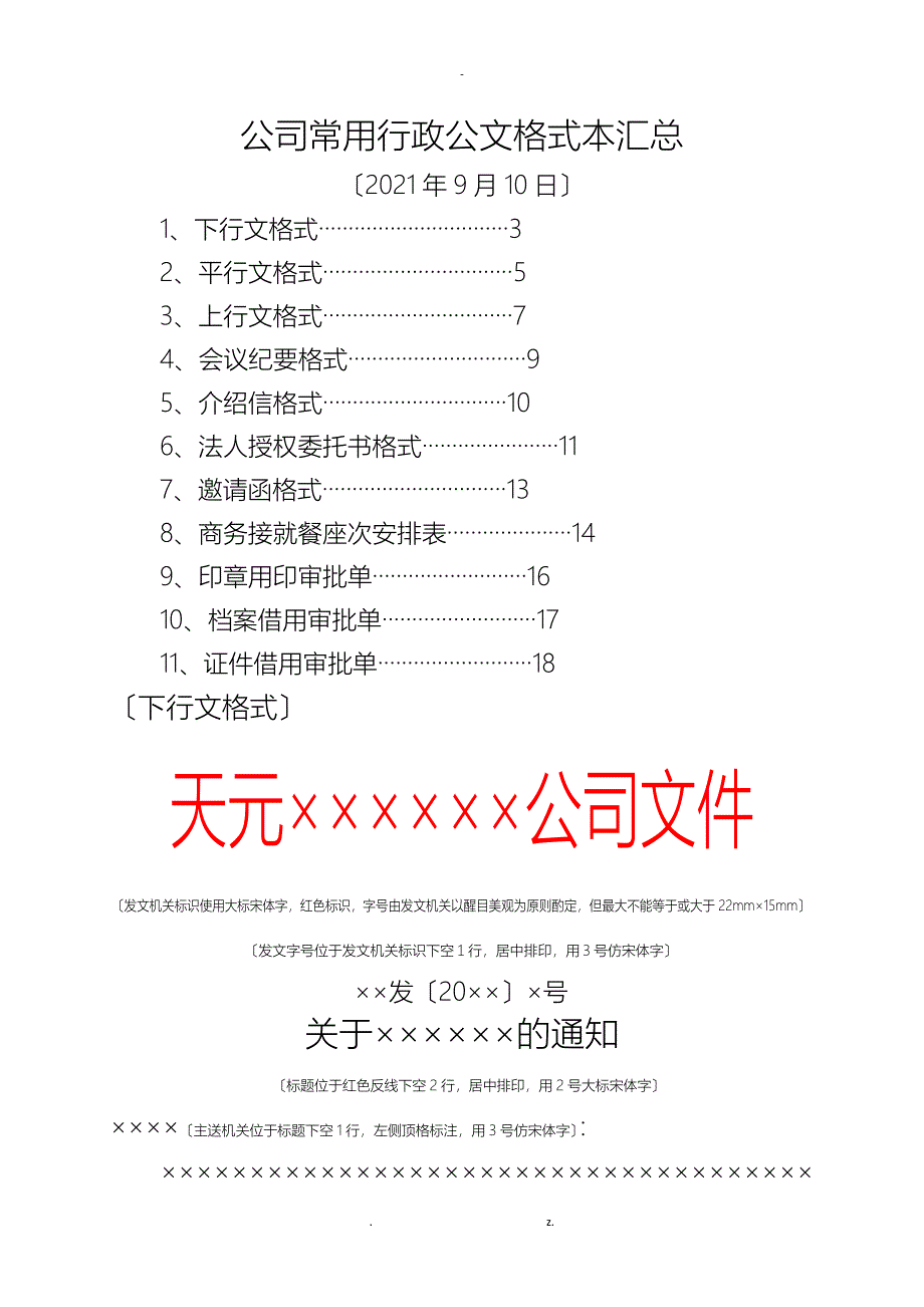 常用行政公文格式范本_第1页