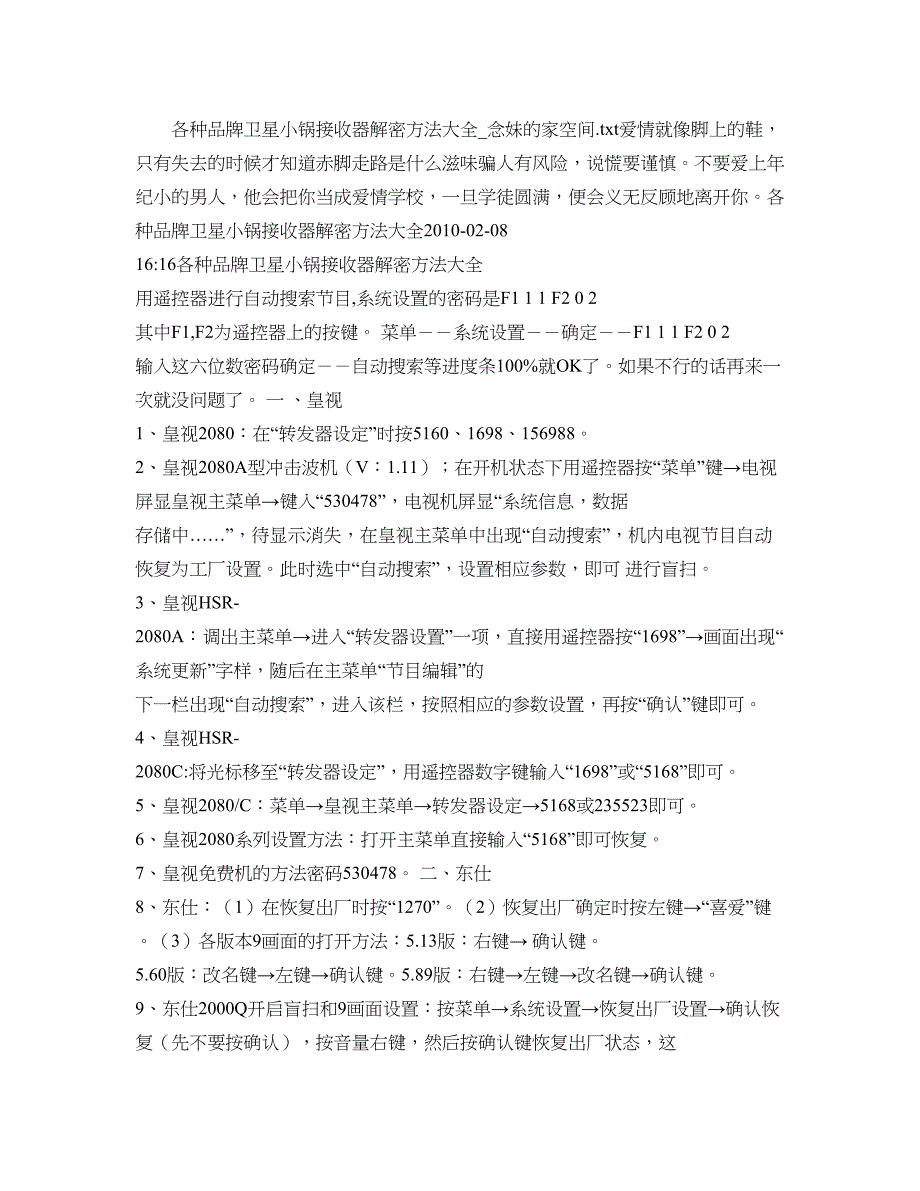 各种品牌卫星小锅接收器解密方法大全-念妹的家空间..doc_第1页