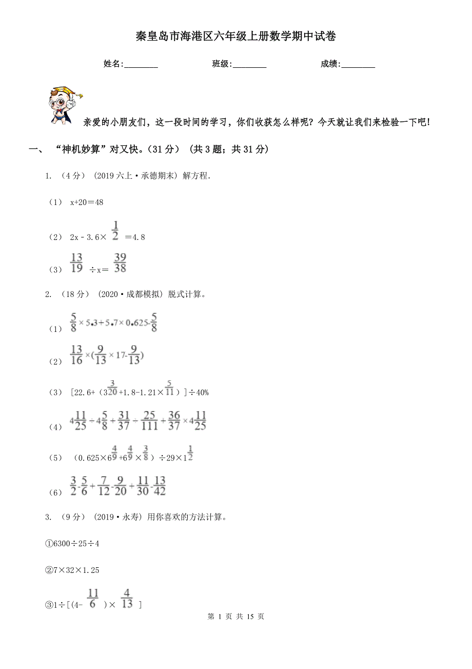 秦皇岛市海港区六年级上册数学期中试卷_第1页