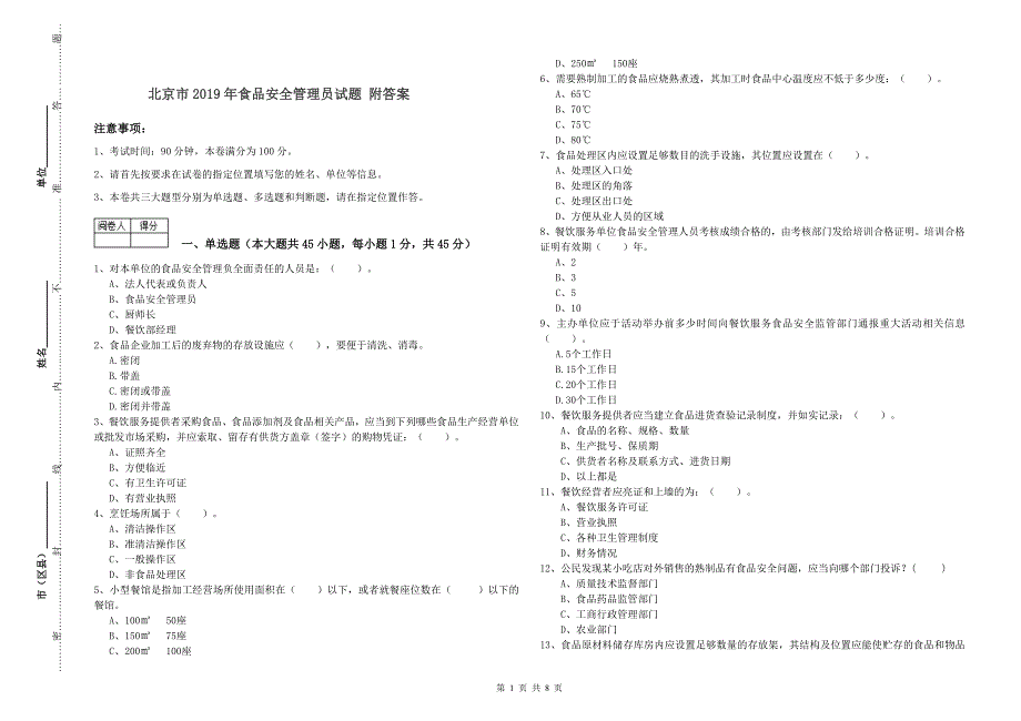 北京市2019年食品安全管理员试题 附答案.doc_第1页