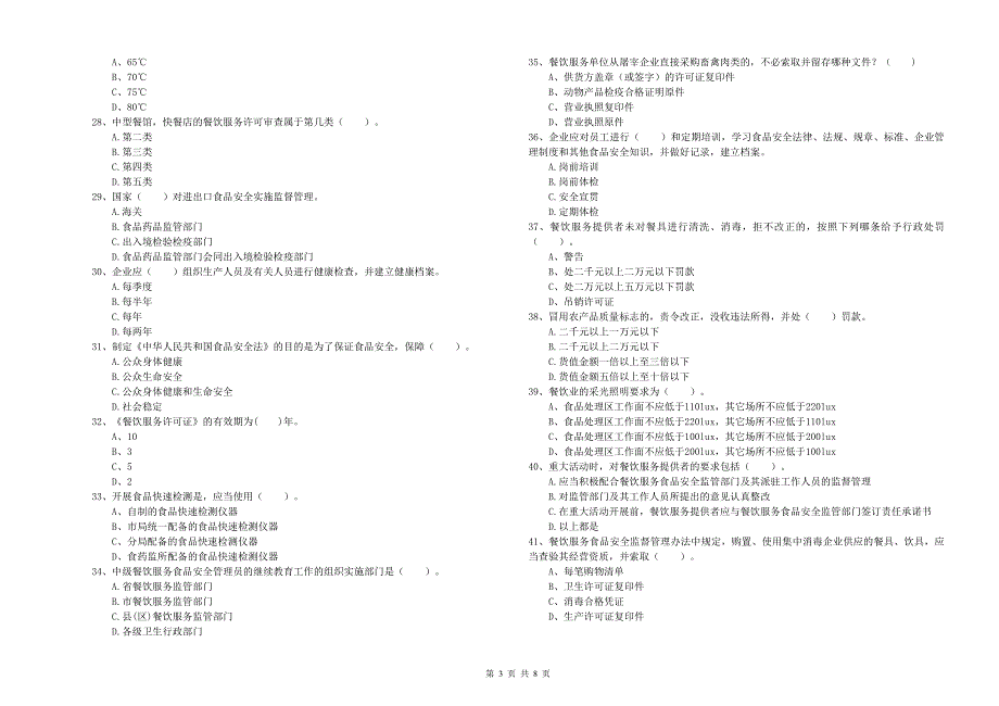 北京市2019年食品安全管理员试题 附答案.doc_第3页