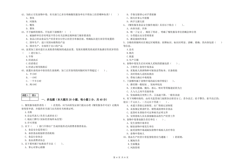 北京市2019年食品安全管理员试题 附答案.doc_第4页