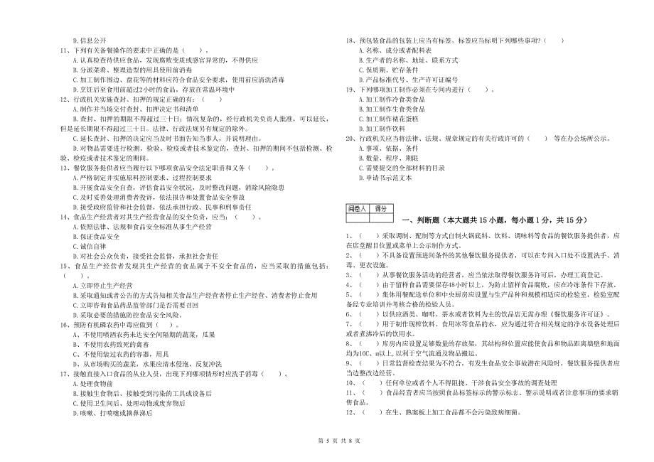 北京市2019年食品安全管理员试题 附答案.doc_第5页