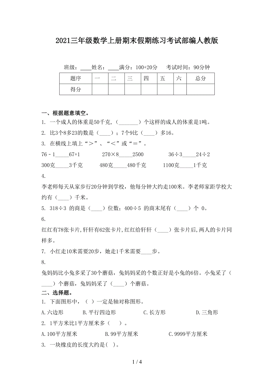 2021三年级数学上册期末假期练习考试部编人教版_第1页