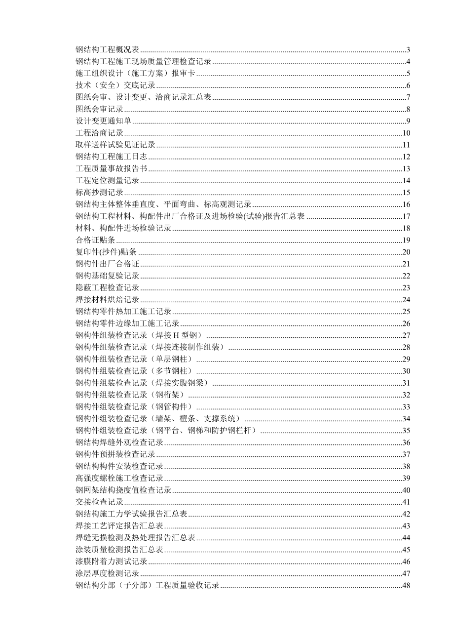 (北京)钢结构资料全套表格(京GG001-065).doc_第1页