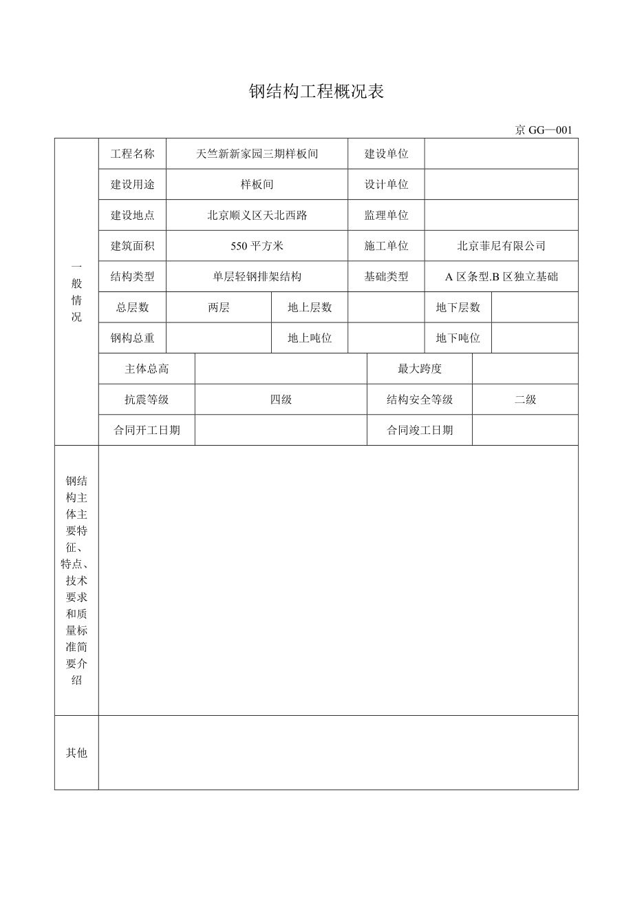 (北京)钢结构资料全套表格(京GG001-065).doc_第3页