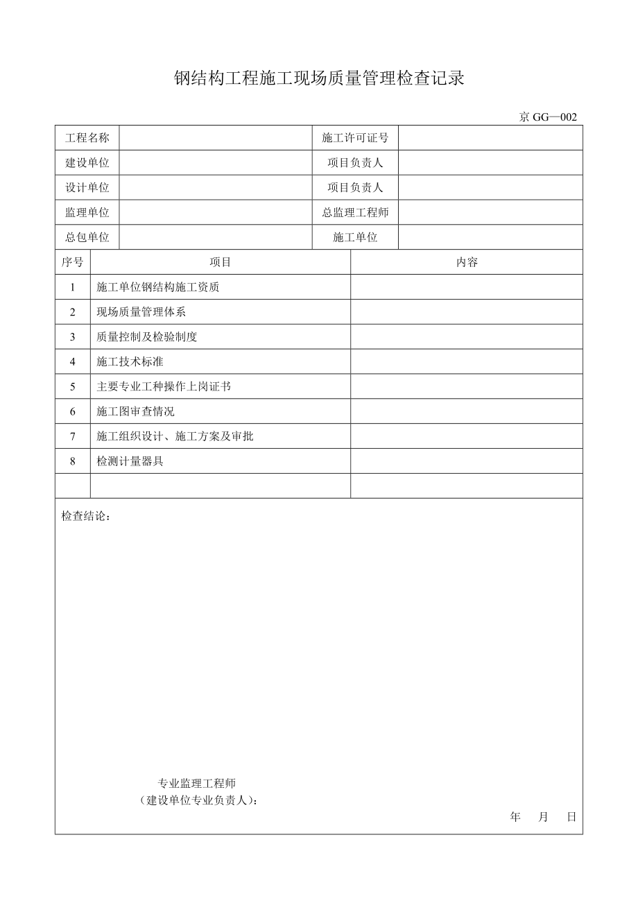 (北京)钢结构资料全套表格(京GG001-065).doc_第4页