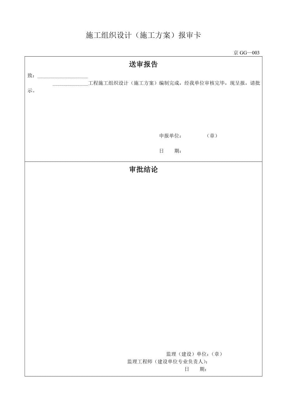 (北京)钢结构资料全套表格(京GG001-065).doc_第5页