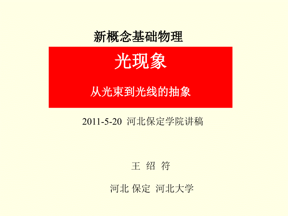 概念基础物理光现象从光束到光线的抽象_第1页