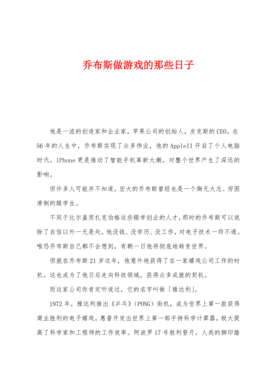 乔布斯做游戏的那些日子.docx_第1页