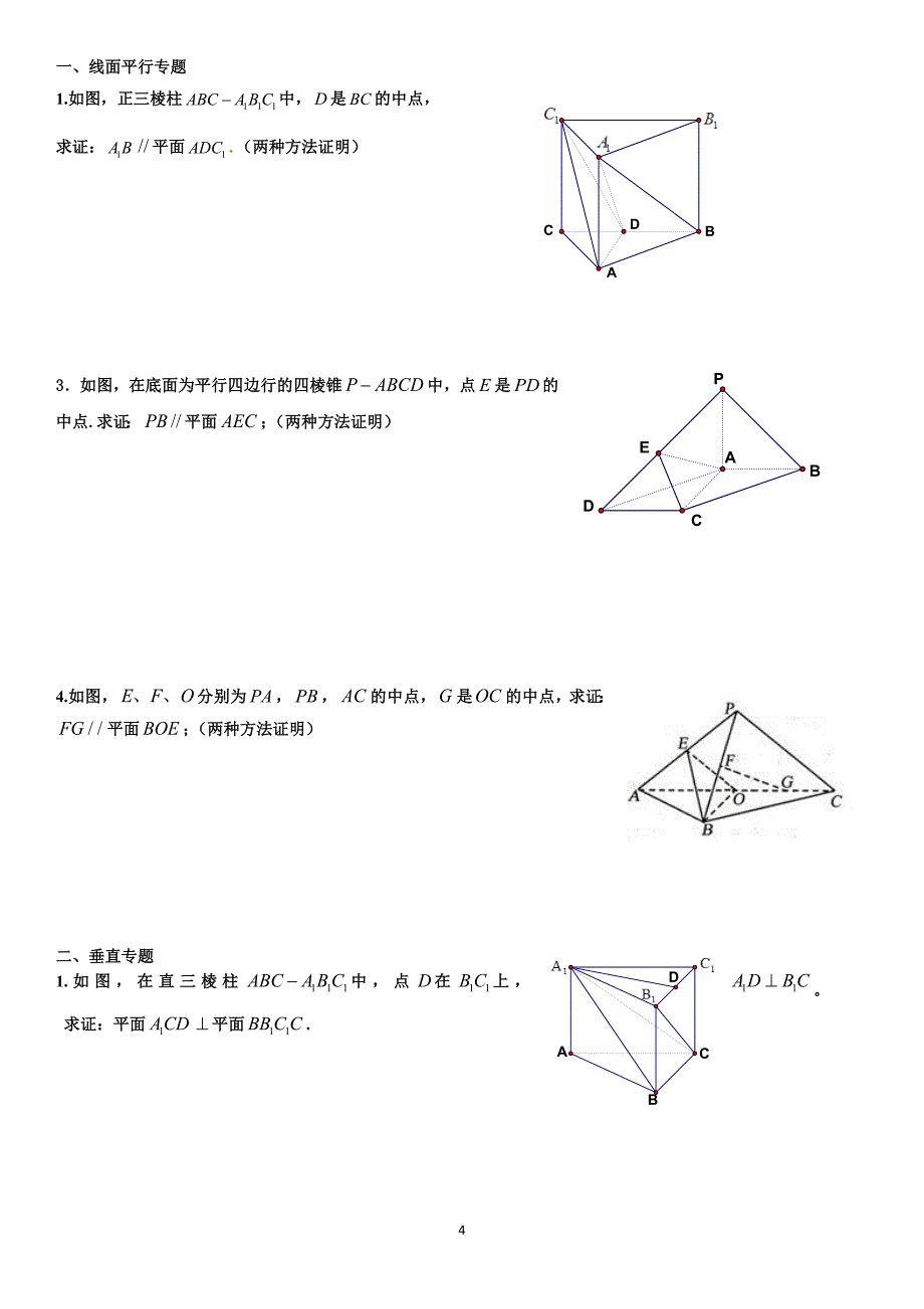 立体几何题型分模块汇编.doc_第4页