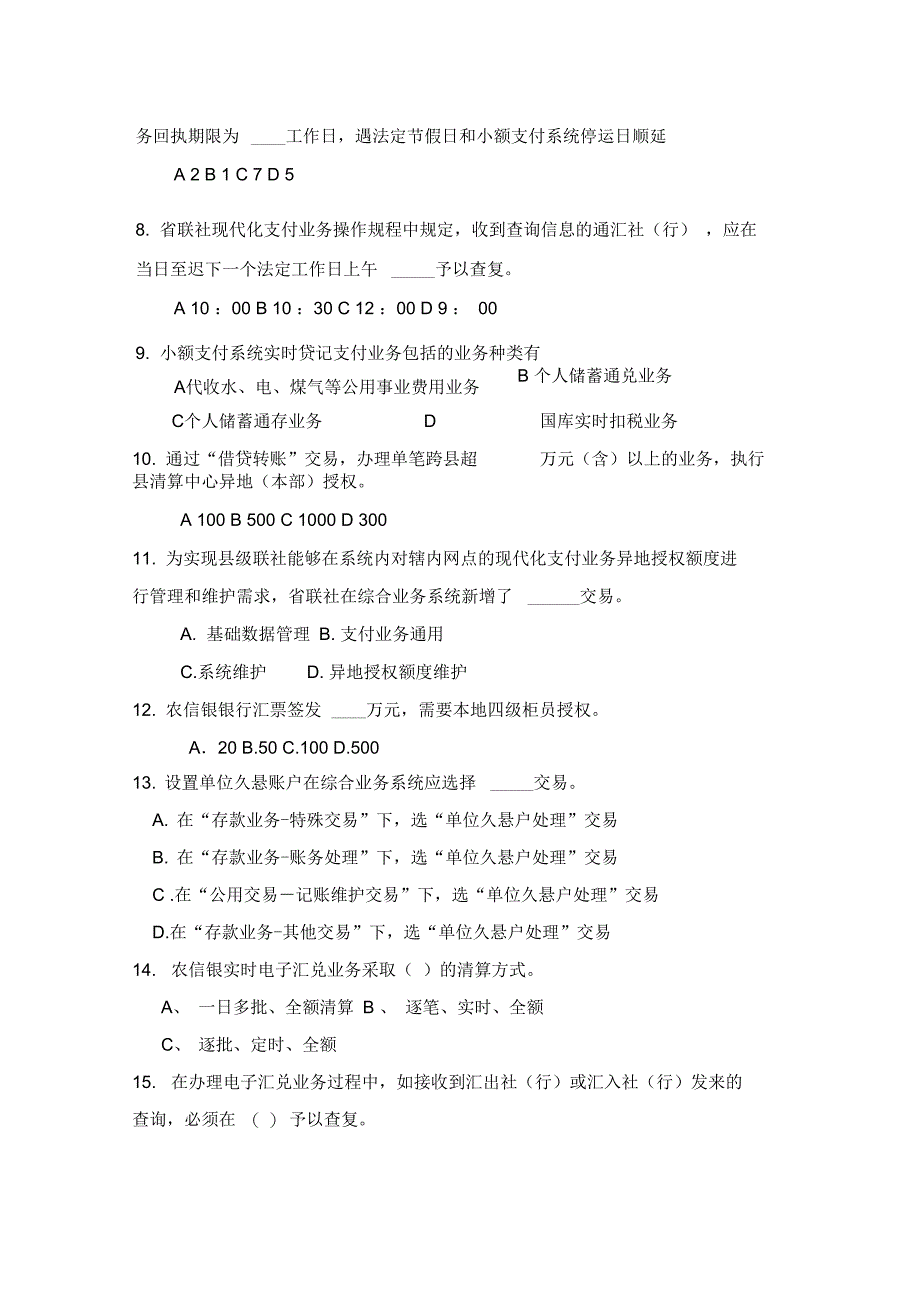 2019年信用社结算中心结算业务督导小组验收试题_第3页