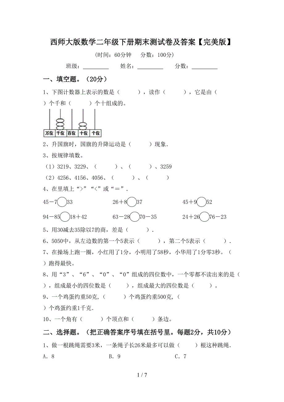 西师大版数学二年级下册期末测试卷及答案【完美版】.doc_第1页