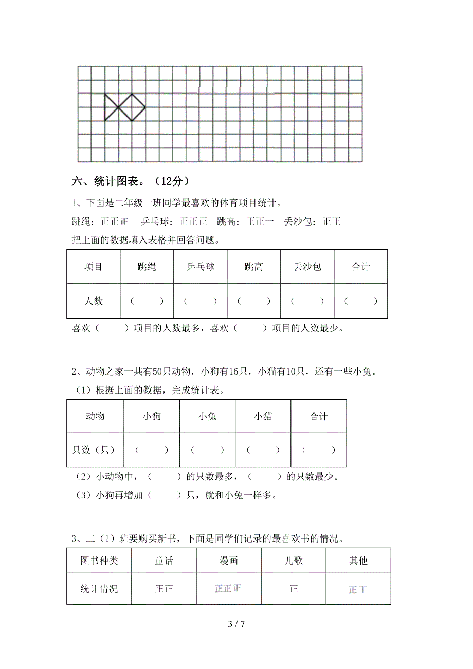 西师大版数学二年级下册期末测试卷及答案【完美版】.doc_第3页