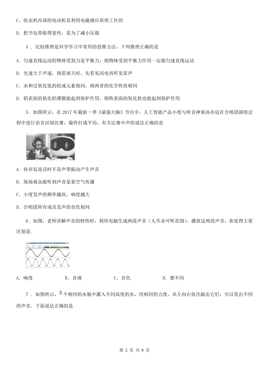 人教版2020年八年级物理上册 第二章 声现象 综合测试卷_第2页