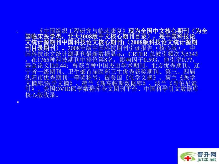 《中国组织工程研究与临床康复》杂志2011年稿件规范细则_第5页