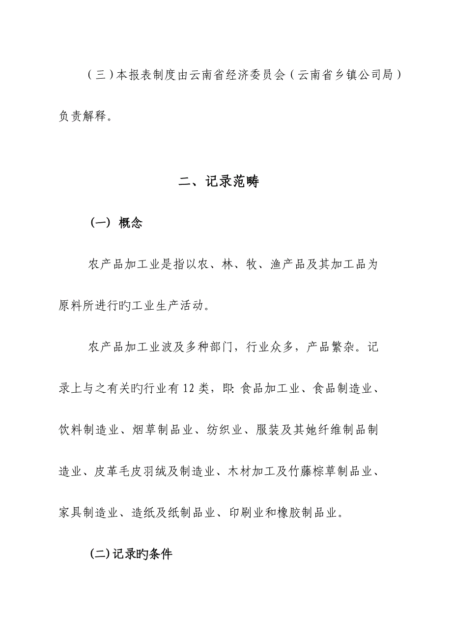 云南乡镇企业统计报表编制说明_第2页