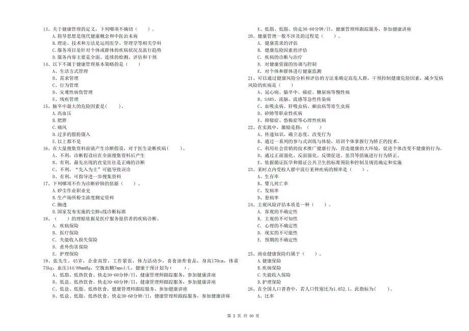 2020年健康管理师（国家职业资格二级）《理论知识》综合检测试卷B卷 含答案.doc_第2页
