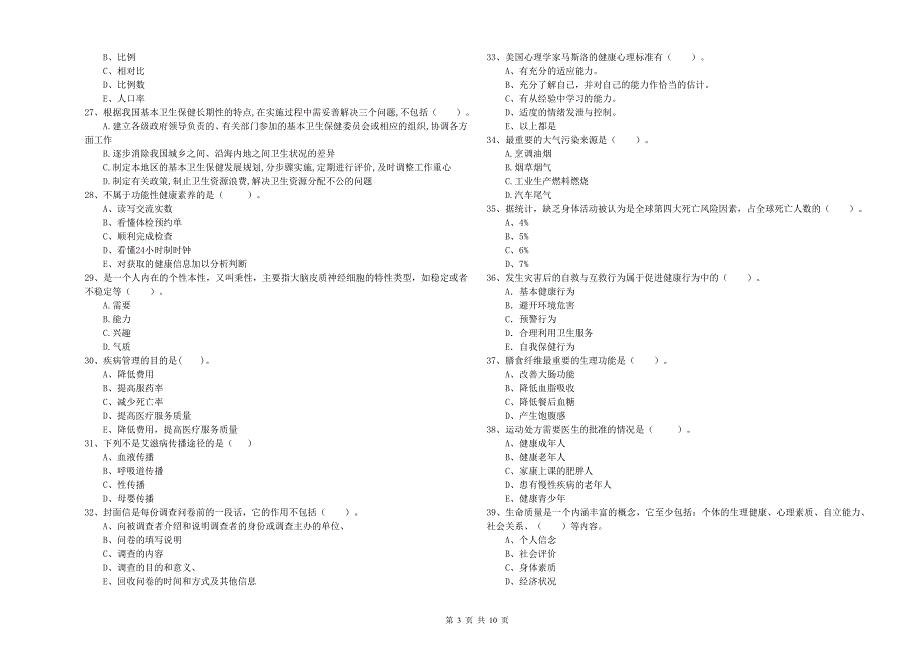 2020年健康管理师（国家职业资格二级）《理论知识》综合检测试卷B卷 含答案.doc_第3页