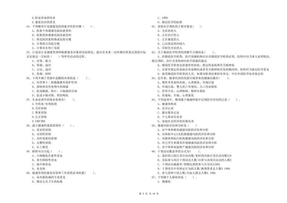 2020年健康管理师（国家职业资格二级）《理论知识》综合检测试卷B卷 含答案.doc_第5页