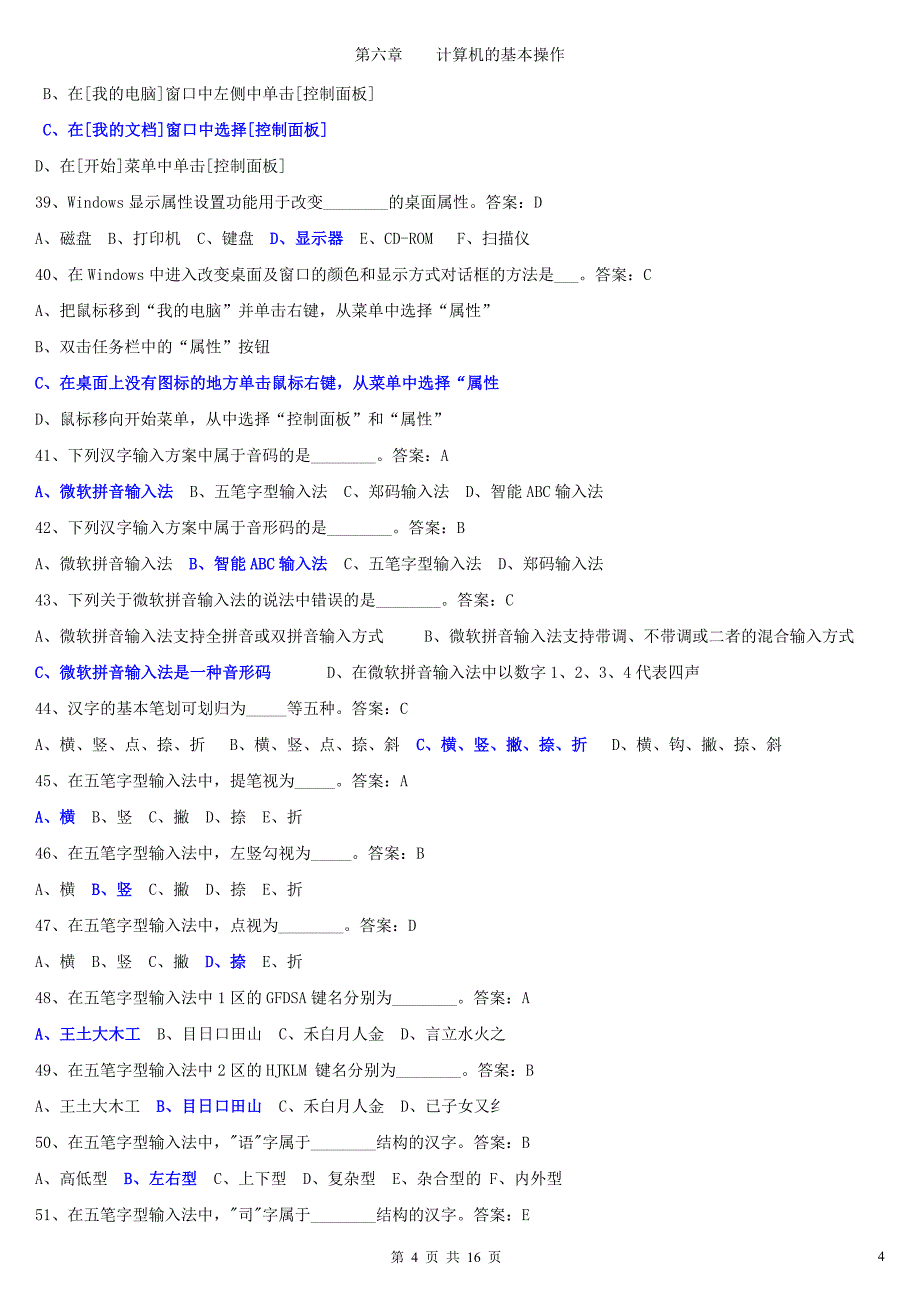 第六章计算机基本操作广东省(广州市)2010年会计初级电算化考试真题题).doc_第4页