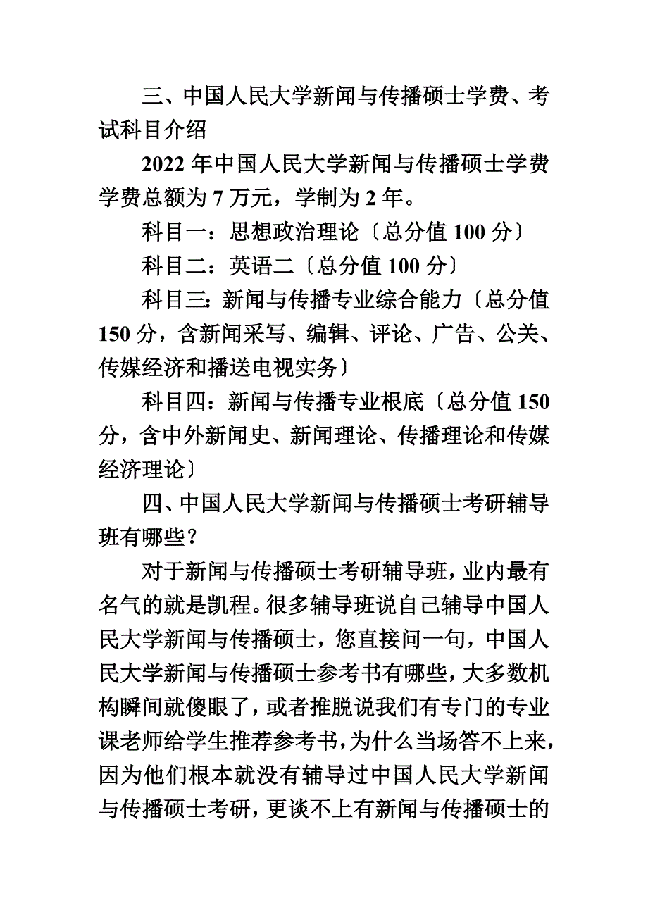 最新中国人民大学新闻与传播硕士毕业生社会评价好吗_第4页