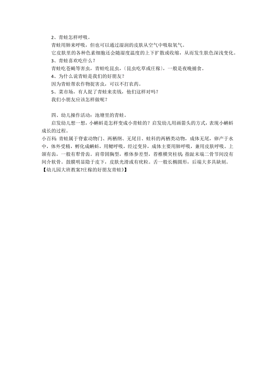 幼儿园大班教案《庄稼的好朋友青蛙》_第2页