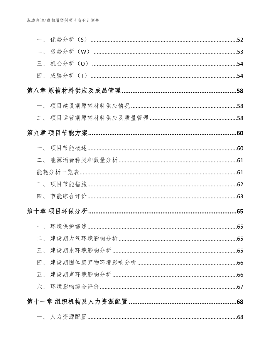 成都增塑剂项目商业计划书（参考模板）_第3页