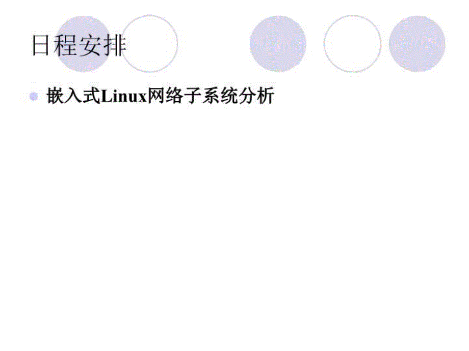 最新嵌入式Linux系统高级开发工程师04PPT课件_第3页