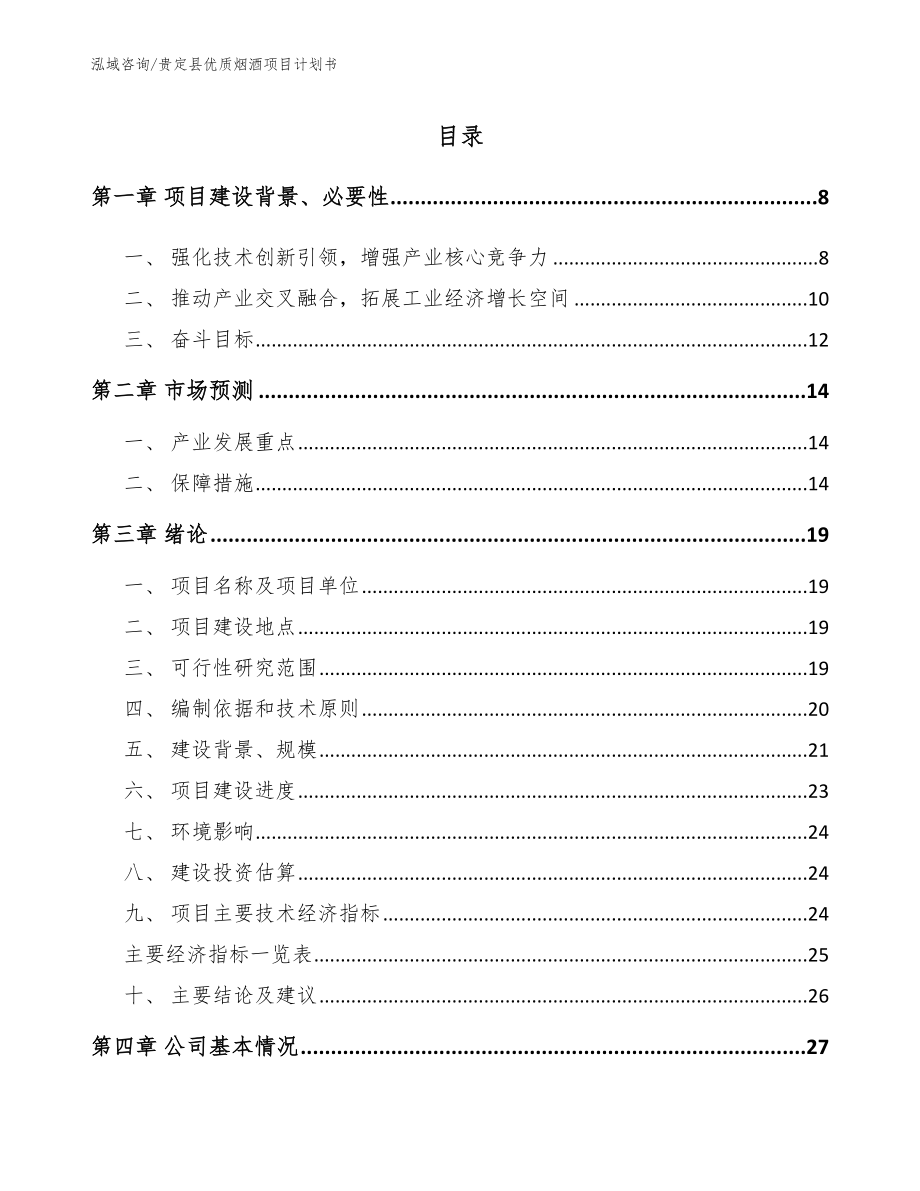 贵定县优质烟酒项目计划书【参考范文】_第2页