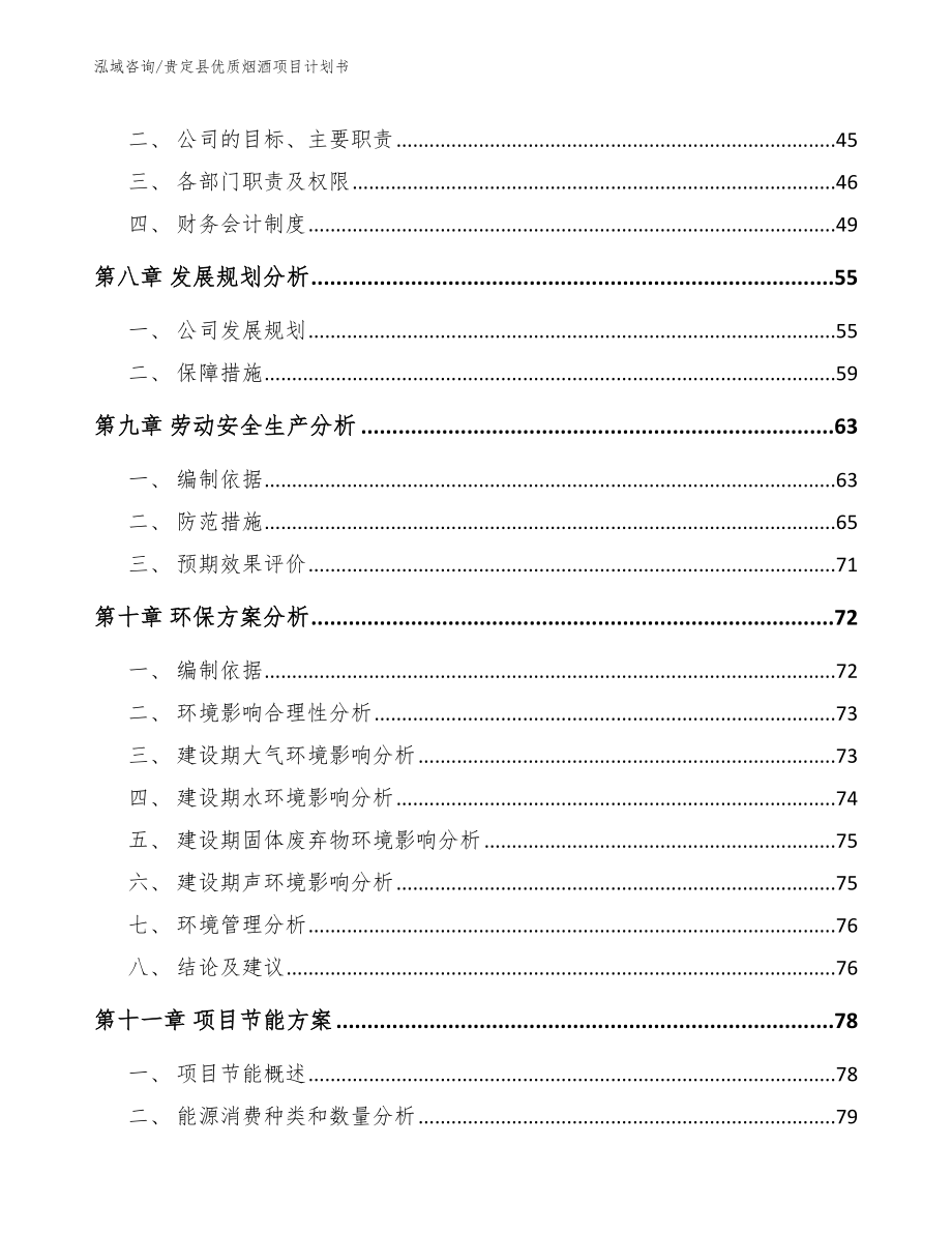 贵定县优质烟酒项目计划书【参考范文】_第4页