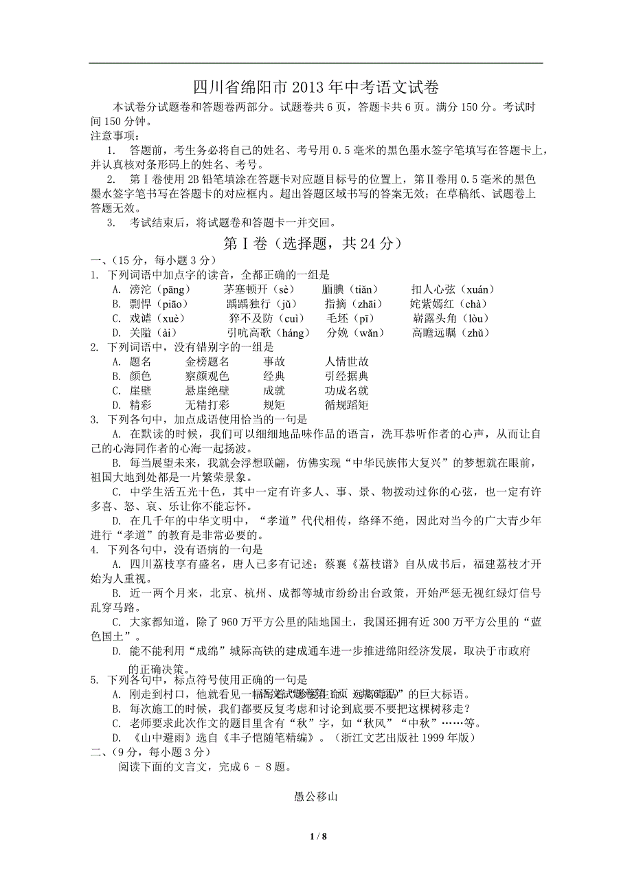 2013年四川省绵阳市中考语文试卷及答案(word)_第1页