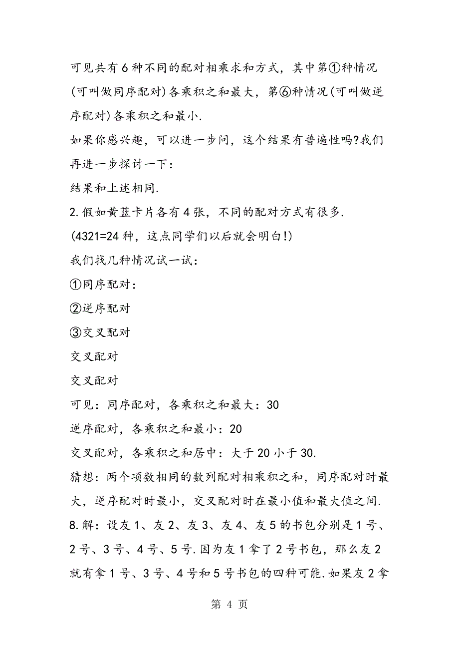 2023年二年级奥数习题枚举法.doc_第4页