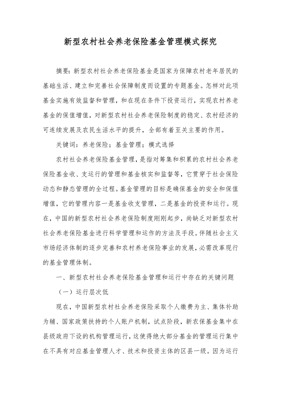 新型农村社会养老保险基金管理模式探究_第1页