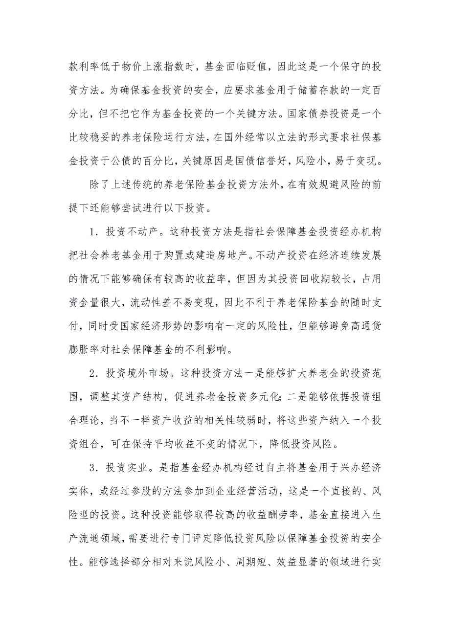 新型农村社会养老保险基金管理模式探究_第4页