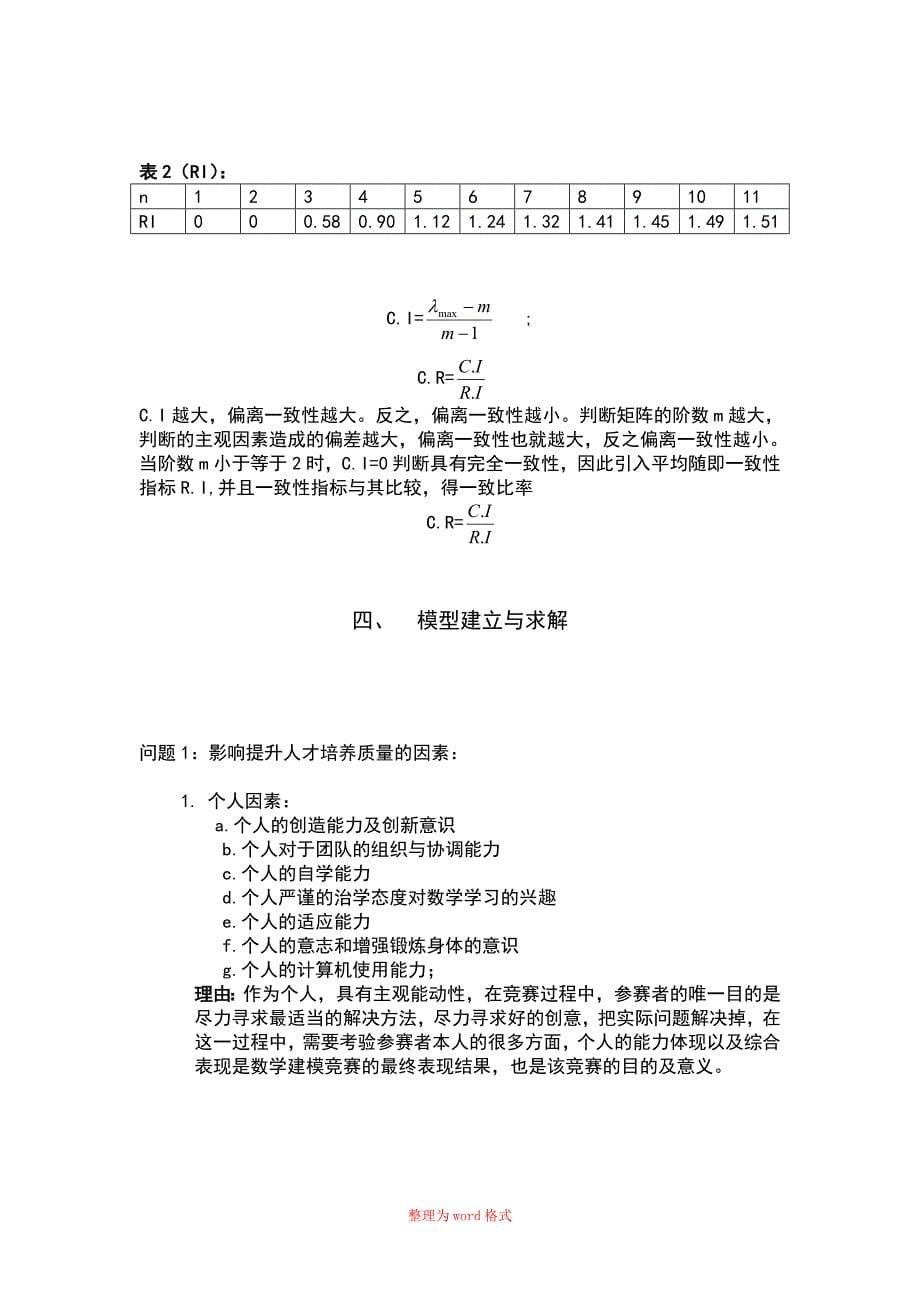 数学建模的影响评价模型Word版_第5页