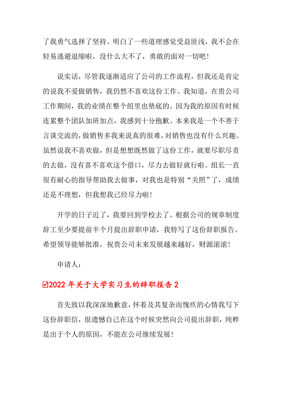 （精选模板）2022年关于大学实习生的辞职报告_第2页